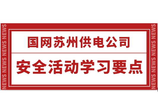 國網(wǎng)蘇州供電公司安全活動(dòng)學(xué)習要點(diǎn)