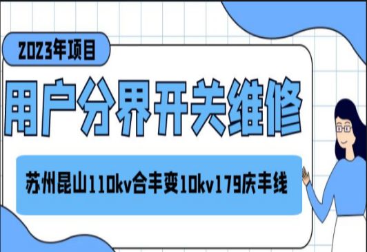 蘇州昆山110KV合豐變10KV179慶豐線(xiàn)用戶(hù)分界開(kāi)關(guān)維修