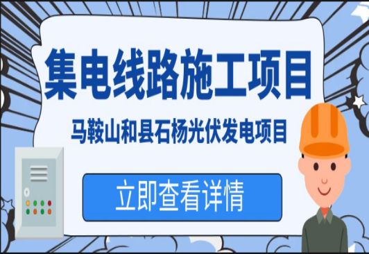 馬鞍山和縣石楊光伏發(fā)電項目35KV集電線(xiàn)路施工