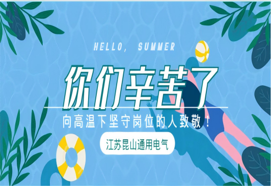 戰高溫 斗酷暑 我們堅守一線(xiàn)！