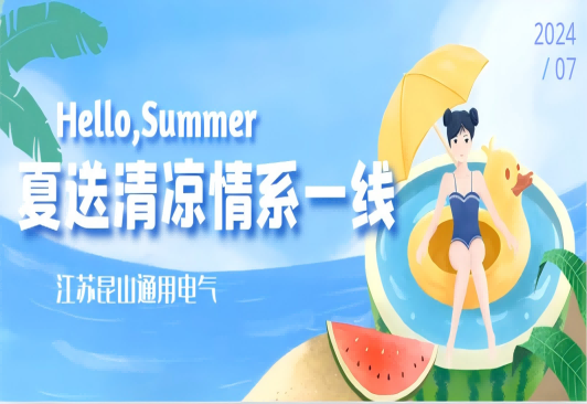 “夏送清涼情系一線(xiàn)”
